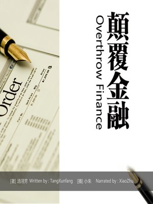 cover image of 颠覆金融